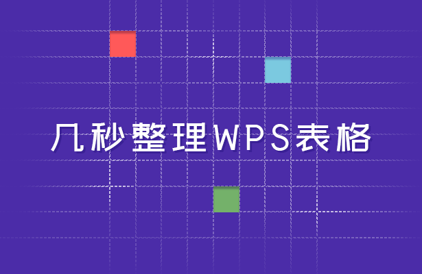 几秒整理wps表格