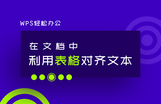 在文档中利用表格对齐文本