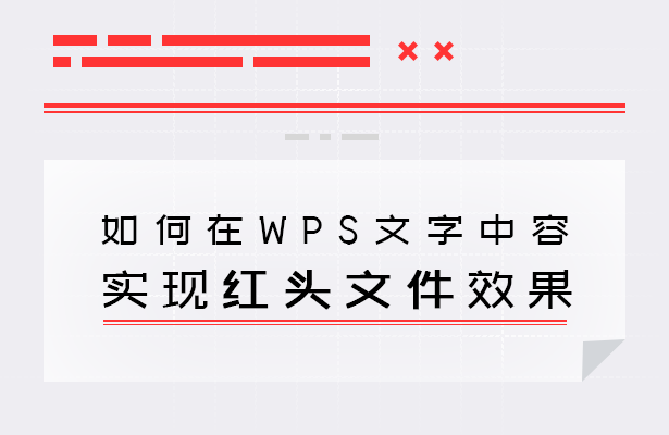实现红头文件的效果