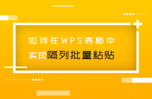 实现隔列批量粘贴