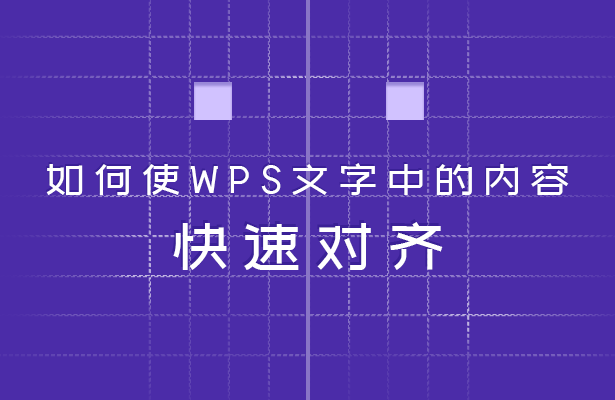 快速对齐
