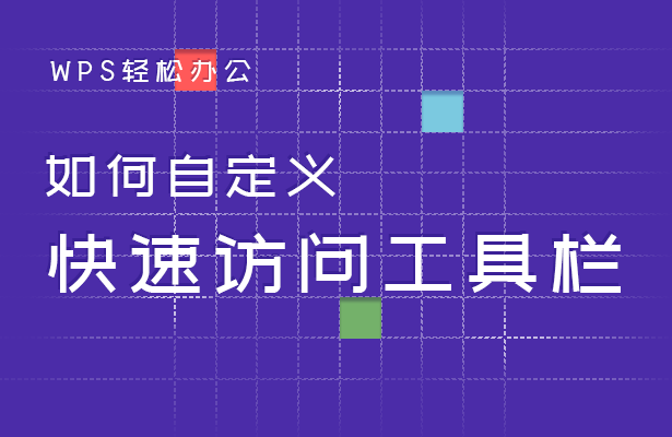 快速访问工具栏