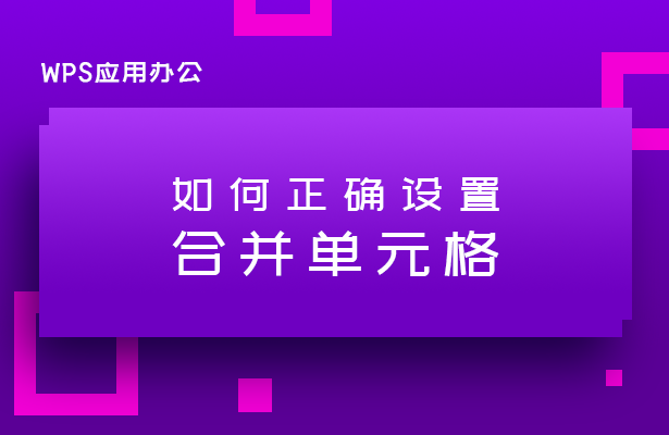 正确设置合并单元格