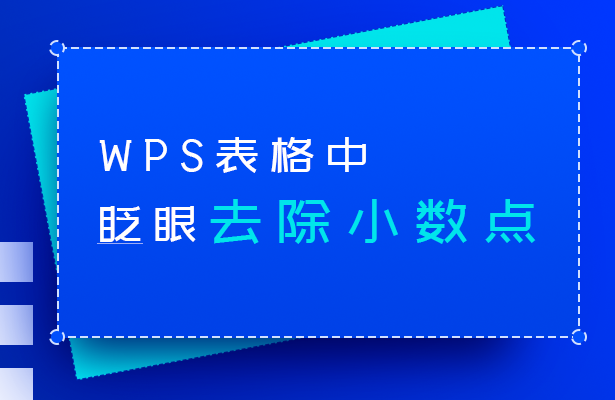 WPS表格眨眼去除小数点