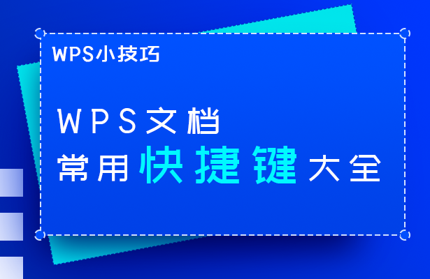 WPS常用快捷键大全