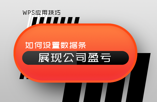 设置数据条展现公司盈亏