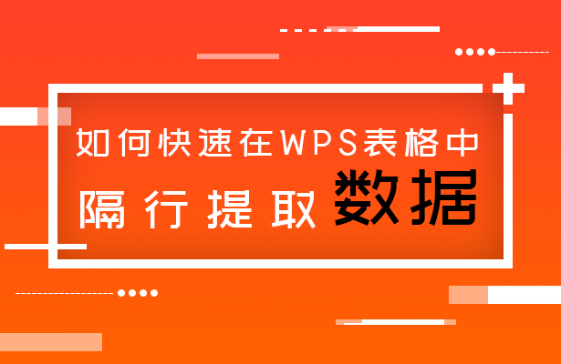 隔行提取数据