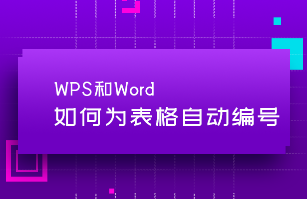 WPS和Word如何为表格自动编号