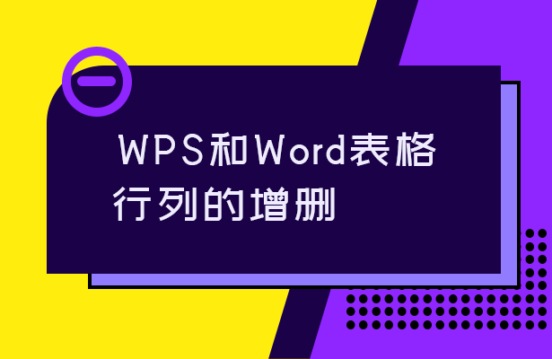 WPS和Word表格行列的增删