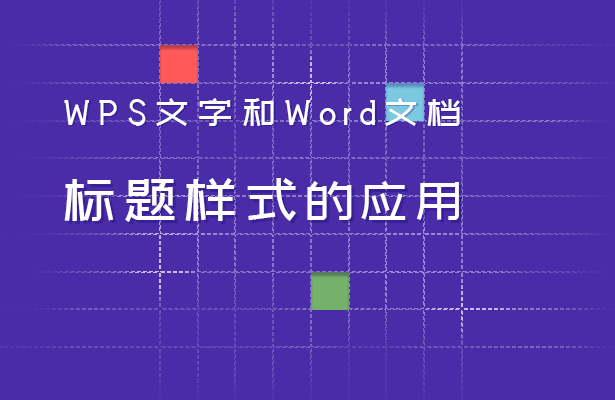 WPS文字和Word文档标题样式的应用