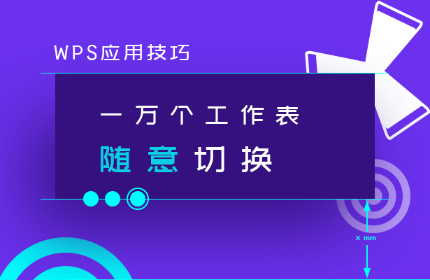 一万个工作表随意切换