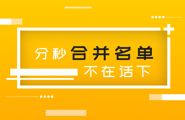 分秒合并名单