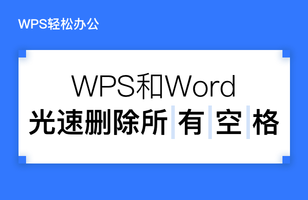 WPS和Word光速删除所有空格