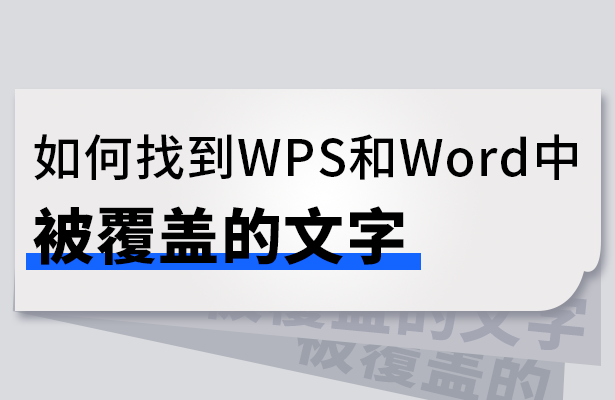 如何找到WPS和Word中被覆盖的文字
