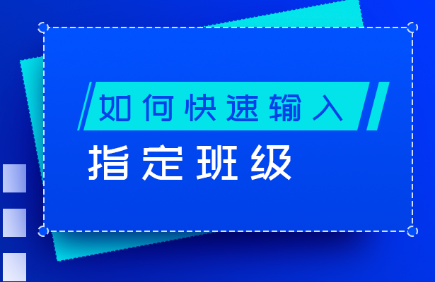 快速输入指定班级