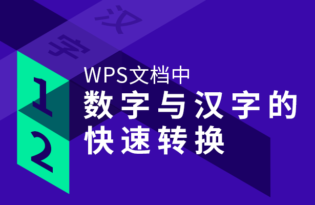 WPS文档中数字与汉字的快速转换