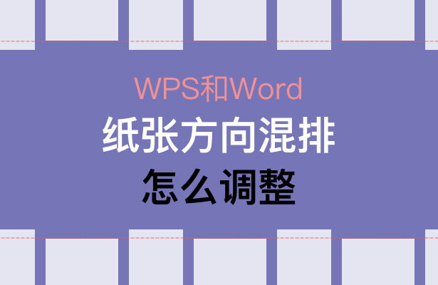 WPS和Word纸张方向混排怎么调整