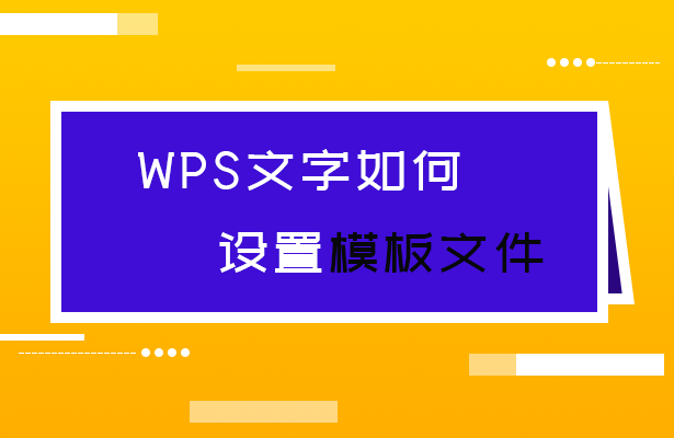 WPS文字如何设置模板文件