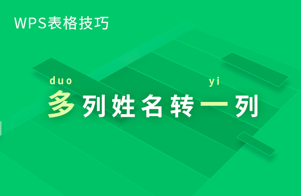 多列姓名转一列
