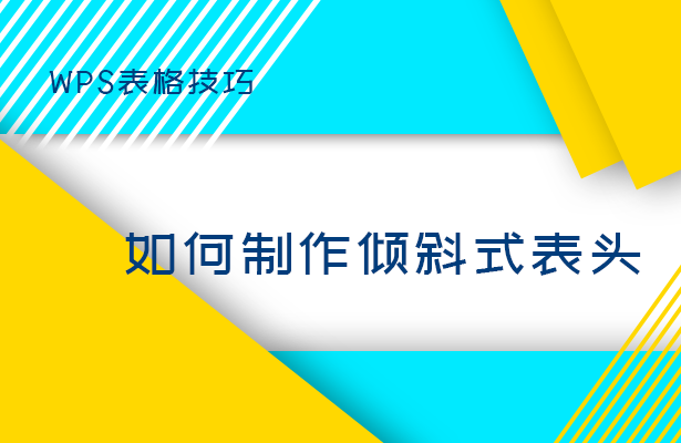 如何制作倾斜式表头