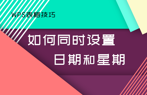 如何同时设置日期和星期