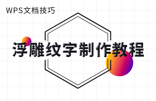 浮雕文字制作教程
