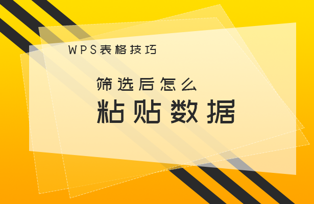 筛选后怎么粘贴数据