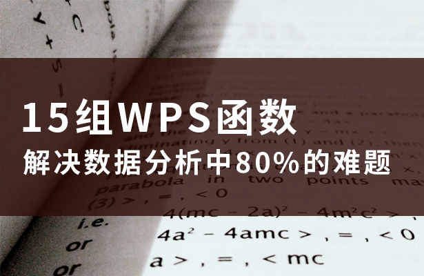 15组WPS函数，解决数据分析中80%的难题
