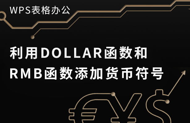 利用DOLLAR函数和RMB函数添加货币符号