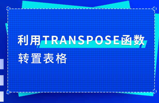 利用TRANSPOSE函数转置表格