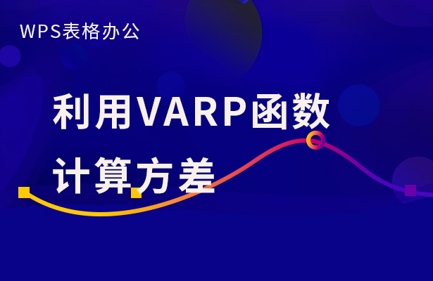 利用VARP函数计算方差
