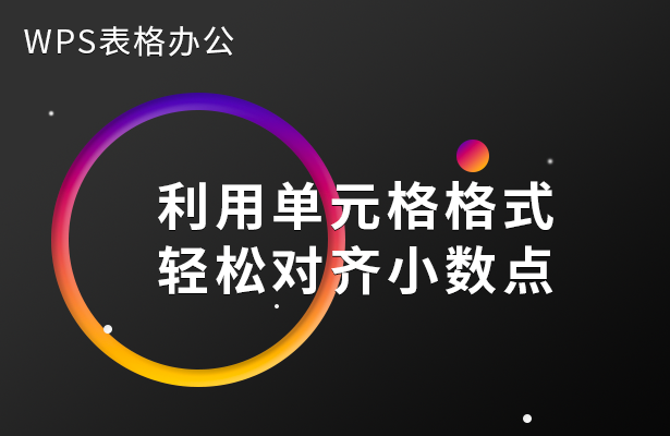 利用单元格格式轻松对齐小数点