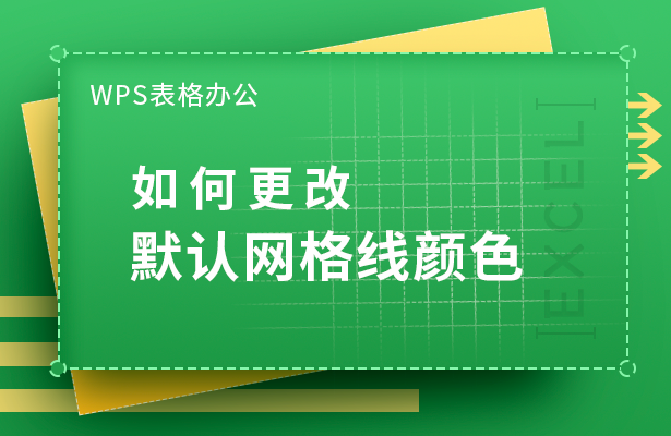 如何更改默认网格线颜色