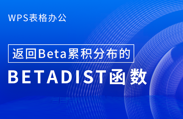 返回Beta累积分布的BETADIST 函数