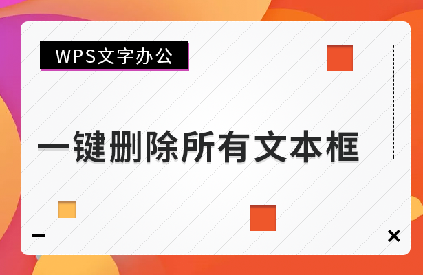 一键删除所有文本框