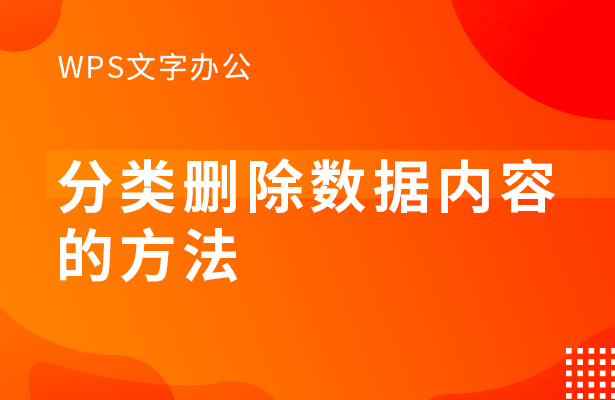 分类删除数据内容的方法