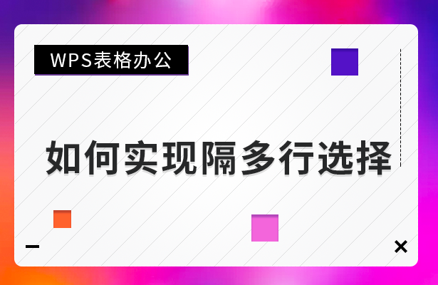 如何实现隔多行选择