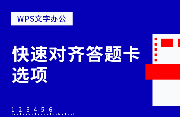 快速对齐答题卡选项