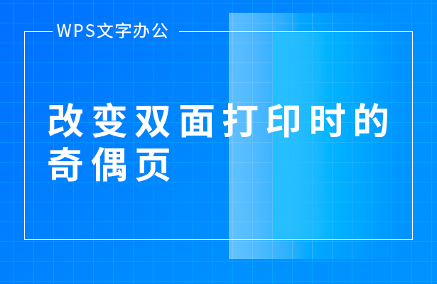 改变双面打印时的-奇偶页
