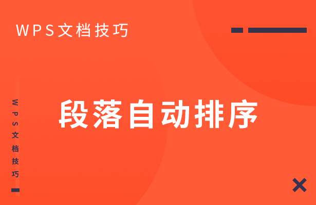 段落自动排序
