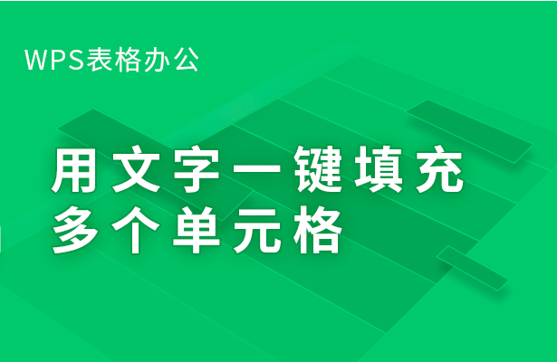 用文字一键填充多个单元格