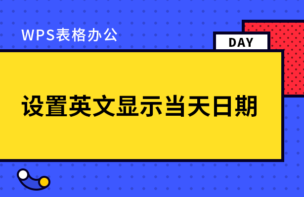 设置英文显示当天日期
