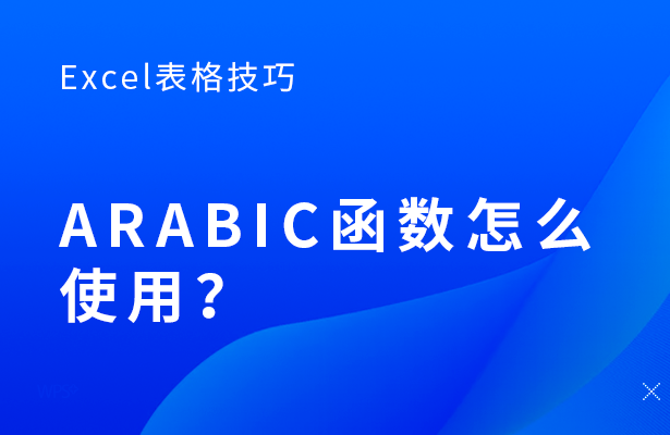 ARABIC函数怎么使用？