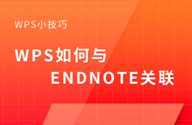 WPS如何与EndNote关联