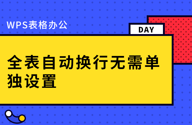 全表自动换行无需单-独设置