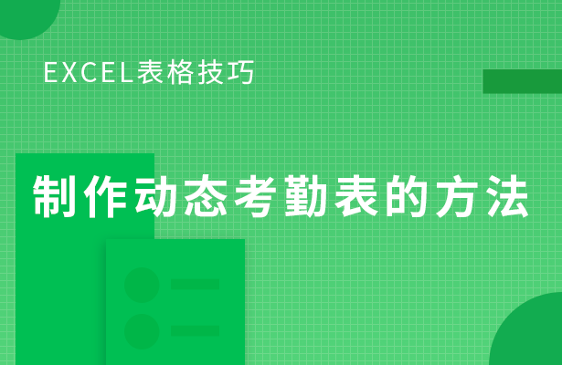 制作动态考勤表的方法