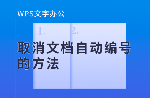 取消文档自动编号的方法