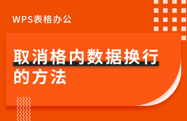 取消格内数据换行-的方法