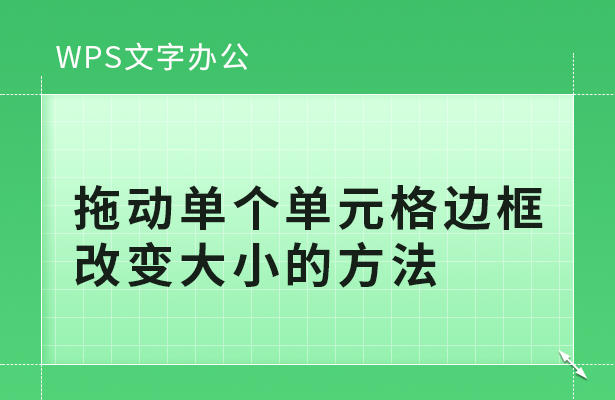 拖动单个单元格边框改变大小的方法