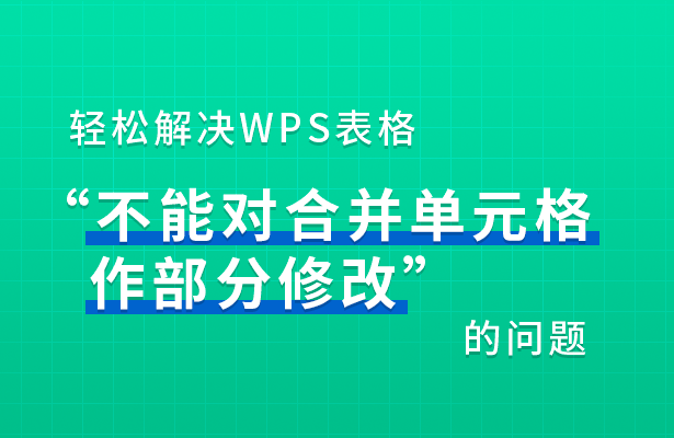 轻松解决WPS表格“不能对合并单元格作部分修改”问题